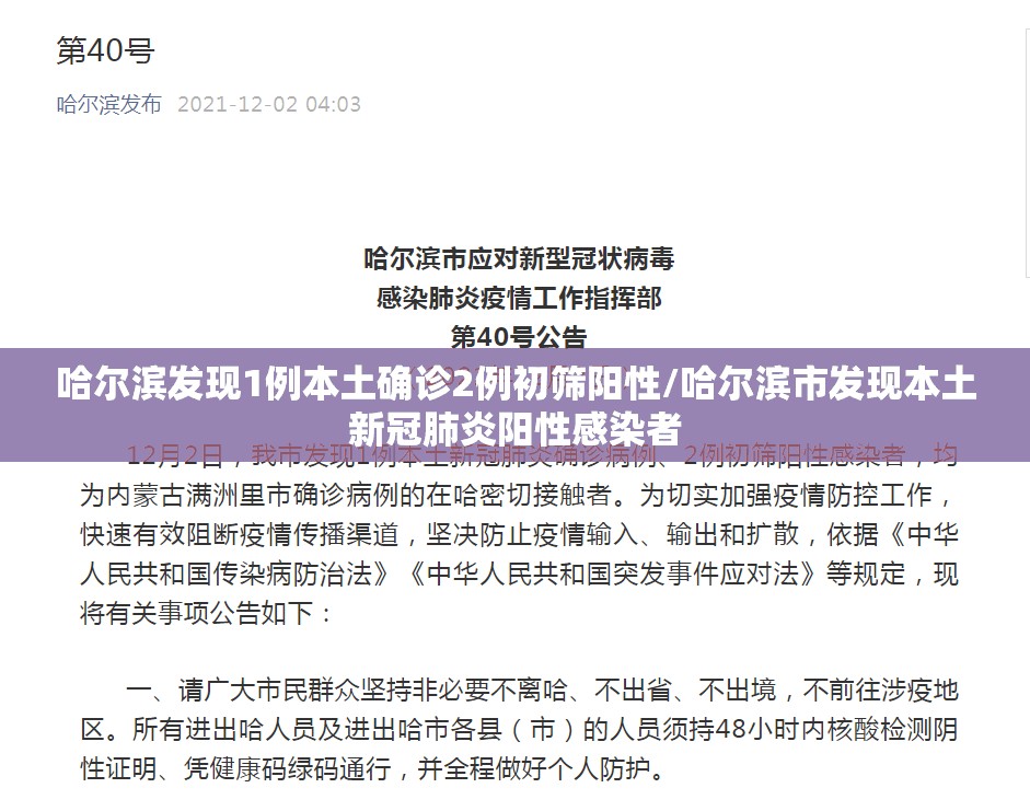 哈尔滨发现1例本土确诊2例初筛阳性/哈尔滨市发现本土新冠肺炎阳性感染者