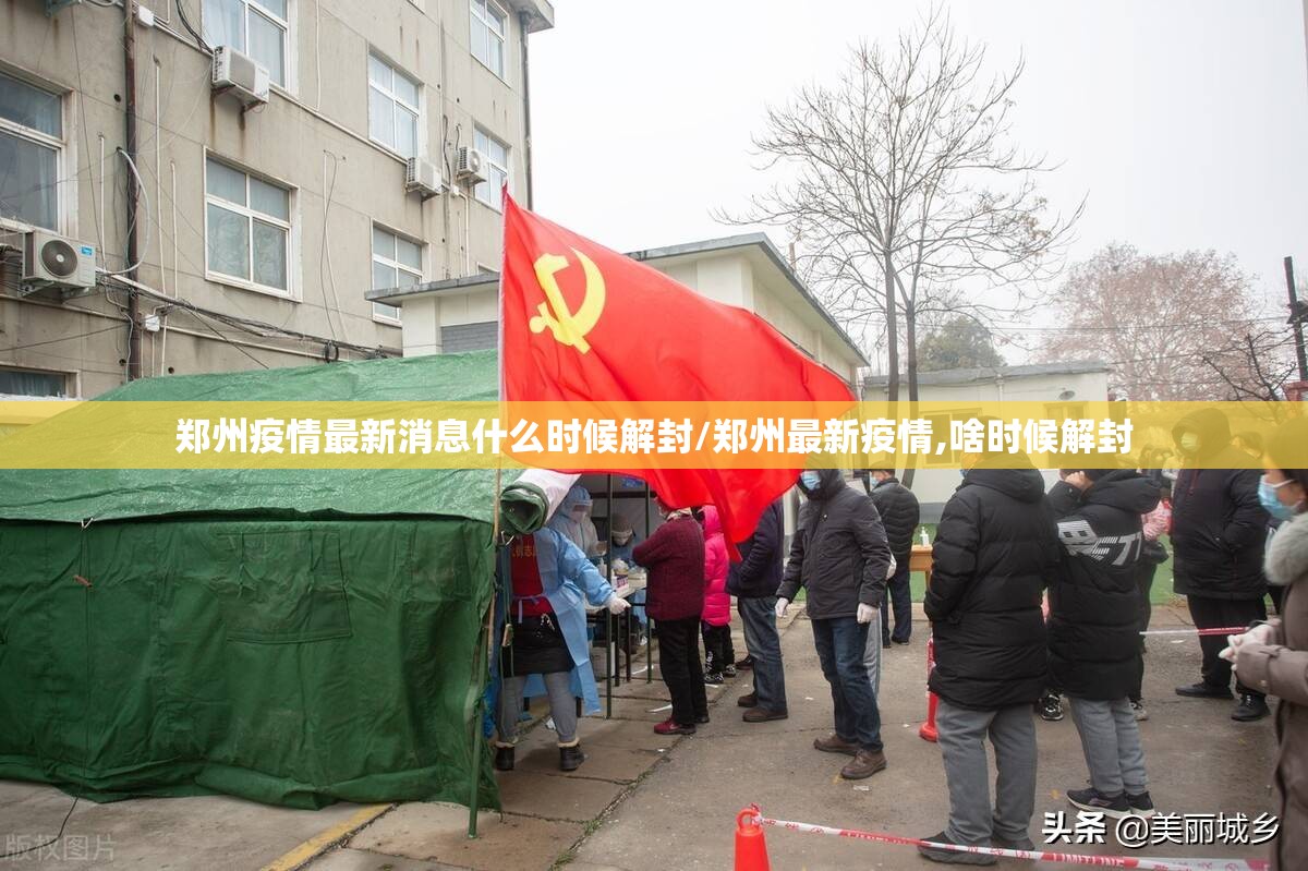 郑州疫情最新消息什么时候解封/郑州最新疫情,啥时候解封 郑州疫情最新消息什么时候解封/郑州最新疫情,啥时候解封