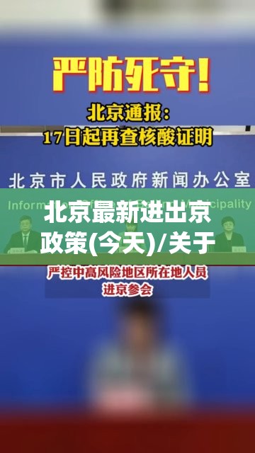 北京最新进出京政策(今天)/关于北京最新进京通告 北京最新进出京政策(今天)/关于北京最新进京通告