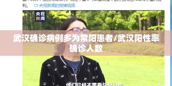 武汉确诊病例多为常阳患者/武汉阳性率确诊人数 武汉确诊病例多为常阳患者/武汉阳性率确诊人数