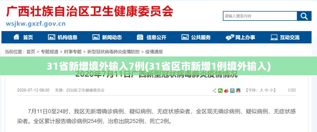 31省新增境外输入7例(31省区市新增1例境外输入) 31省新增境外输入7例(31省区市新增1例境外输入)