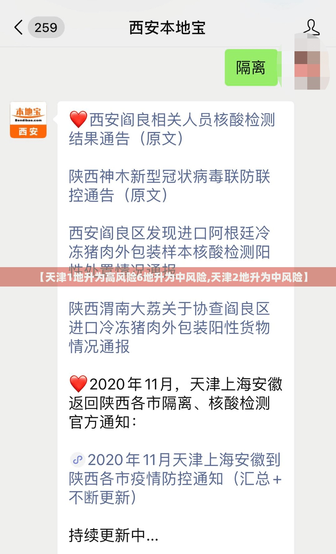 【天津1地升为高风险6地升为中风险,天津2地升为中风险】 【天津1地升为高风险6地升为中风险,天津2地升为中风险】