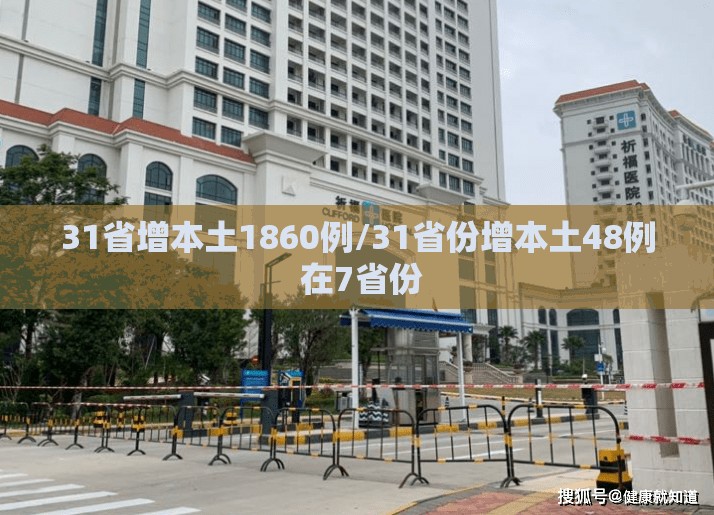 31省增本土1860例/31省份增本土48例 在7省份 31省增本土1860例/31省份增本土48例 在7省份