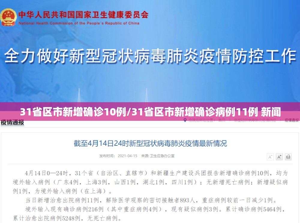 31省区市新增确诊10例/31省区市新增确诊病例11例 新闻 31省区市新增确诊10例/31省区市新增确诊病例11例 新闻
