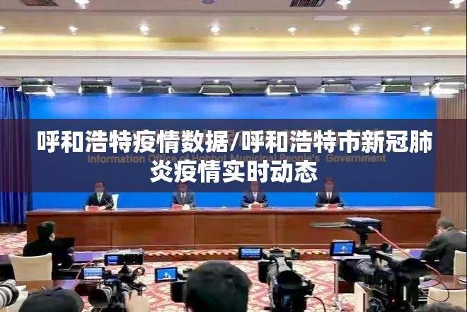 呼和浩特疫情数据/呼和浩特市新冠肺炎疫情实时动态 呼和浩特疫情数据/呼和浩特市新冠肺炎疫情实时动态