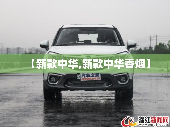 【新款中华,新款中华香烟】 【新款中华,新款中华香烟】