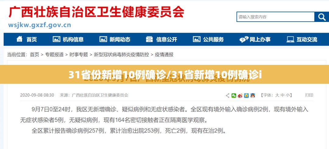 31省份新增10例确诊/31省新增10例确诊i