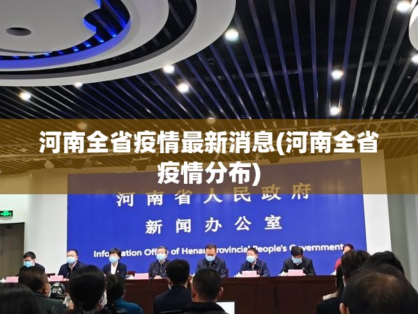河南全省疫情最新消息(河南全省疫情分布) 河南全省疫情最新消息(河南全省疫情分布)