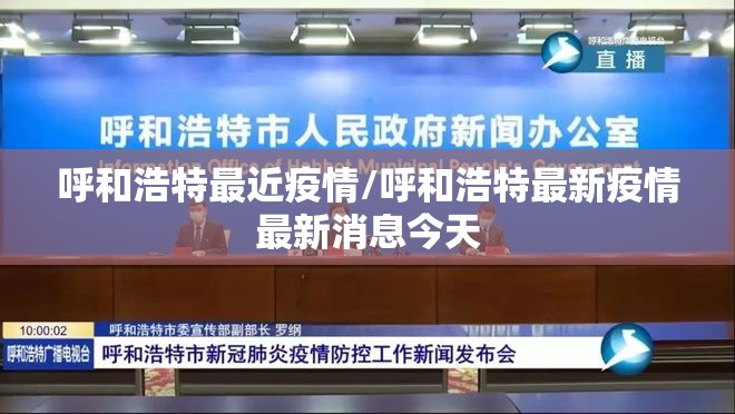 呼和浩特最近疫情/呼和浩特最新疫情最新消息今天 呼和浩特最近疫情/呼和浩特最新疫情最新消息今天