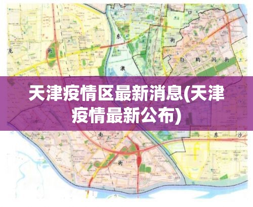 天津疫情区最新消息(天津疫情最新公布) 天津疫情区最新消息(天津疫情最新公布)