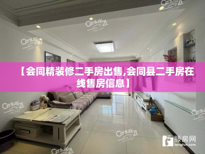 【会同精装修二手房出售,会同县二手房在线售房信息】 【会同精装修二手房出售,会同县二手房在线售房信息】