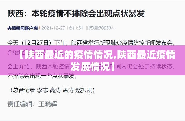 【陕西最近的疫情情况,陕西最近疫情发展情况】