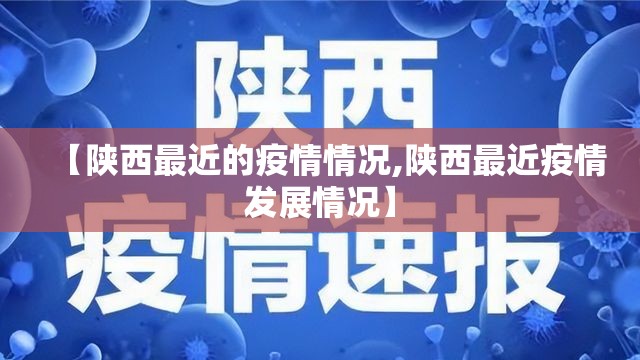 【陕西最近的疫情情况,陕西最近疫情发展情况】