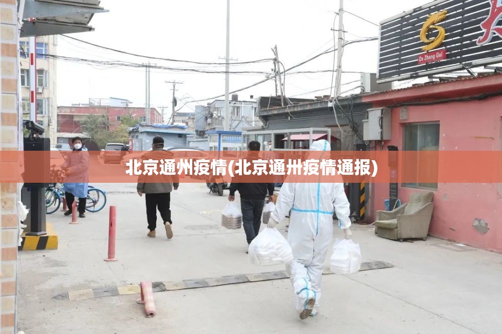 北京通州疫情(北京通卅疫情通报)