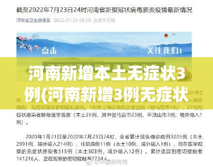 河南新增本土无症状3例(河南新增3例无症状感染者详情) 河南新增本土无症状3例(河南新增3例无症状感染者详情)