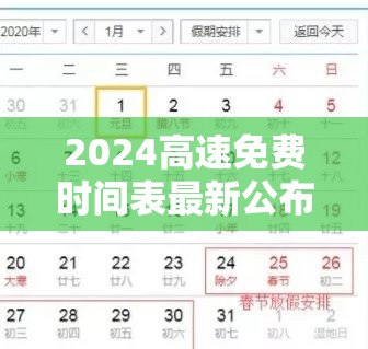 2024高速免费时间表最新公布/二零二年高速免费时间
