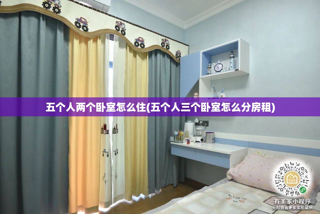 五个人两个卧室怎么住(五个人三个卧室怎么分房租)