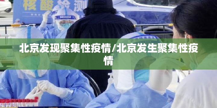北京发现聚集性疫情/北京发生聚集性疫情 北京发现聚集性疫情/北京发生聚集性疫情