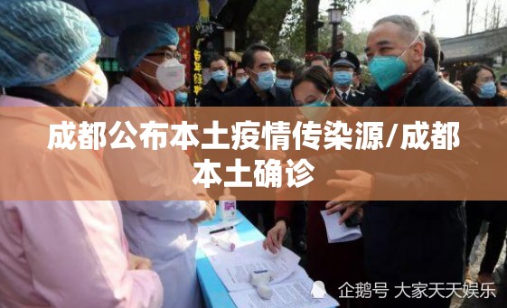 成都公布本土疫情传染源/成都本土确诊 成都公布本土疫情传染源/成都本土确诊