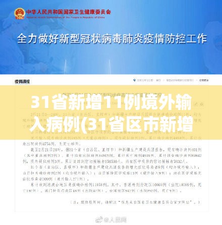 31省新增11例境外输入病例(31省区市新增11例境外输入) 31省新增11例境外输入病例(31省区市新增11例境外输入)