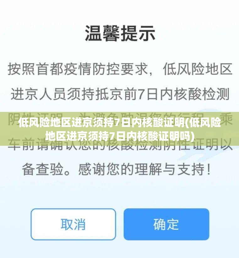 低风险地区进京须持7日内核酸证明(低风险地区进京须持7日内核酸证明吗) 低风险地区进京须持7日内核酸证明(低风险地区进京须持7日内核酸证明吗)