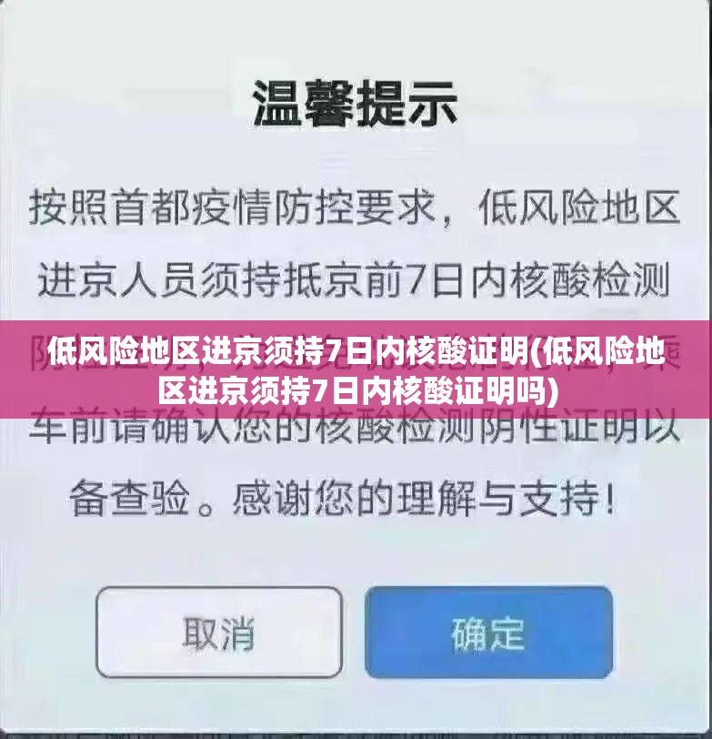 低风险地区进京须持7日内核酸证明(低风险地区进京须持7日内核酸证明吗) 低风险地区进京须持7日内核酸证明(低风险地区进京须持7日内核酸证明吗)