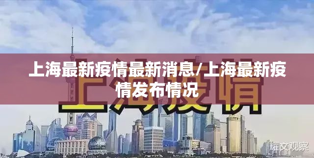 上海最新疫情最新消息/上海最新疫情发布情况 上海最新疫情最新消息/上海最新疫情发布情况