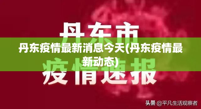 丹东疫情最新消息今天(丹东疫情最新动态) 丹东疫情最新消息今天(丹东疫情最新动态)