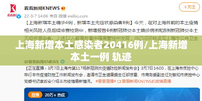 上海新增本土感染者20416例/上海新增本土一例 轨迹