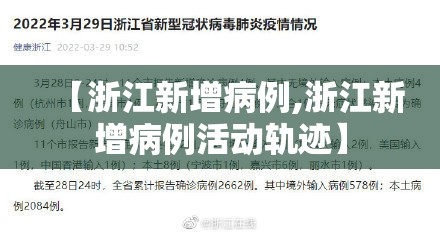 【浙江新增病例,浙江新增病例活动轨迹】 【浙江新增病例,浙江新增病例活动轨迹】
