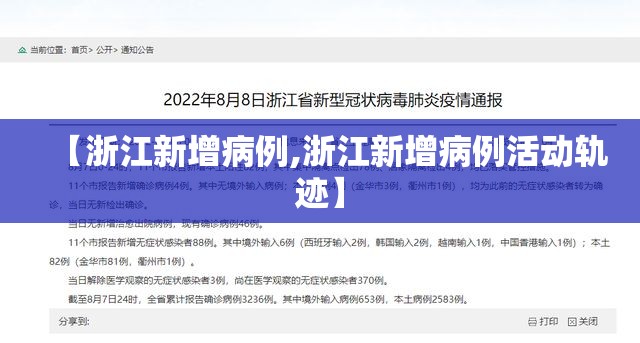 【浙江新增病例,浙江新增病例活动轨迹】 【浙江新增病例,浙江新增病例活动轨迹】