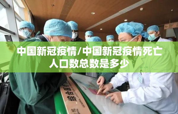 中国新冠疫情/中国新冠疫情死亡人口数总数是多少
