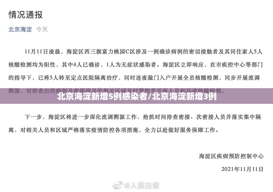北京海淀新增5例感染者/北京海淀新增3例 北京海淀新增5例感染者/北京海淀新增3例