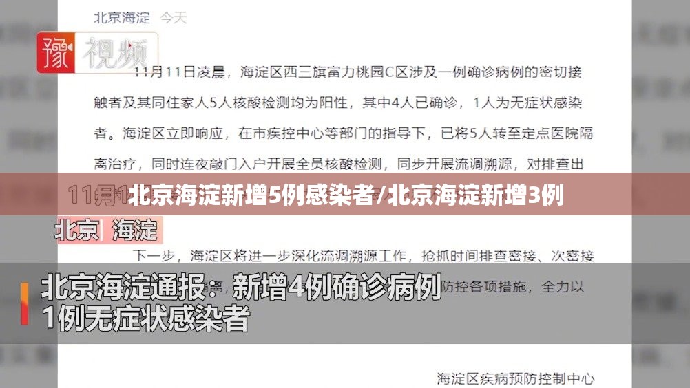 北京海淀新增5例感染者/北京海淀新增3例 北京海淀新增5例感染者/北京海淀新增3例