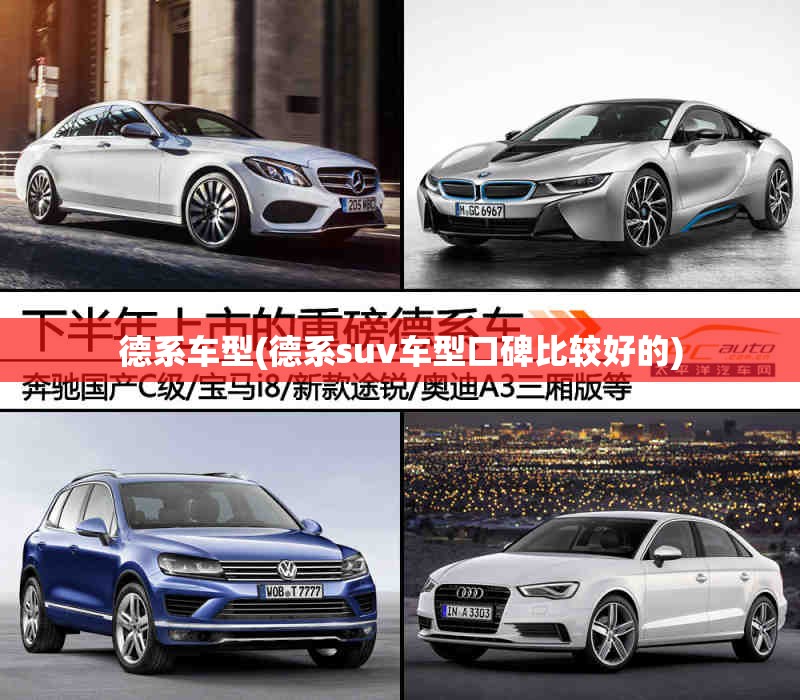 德系车型(德系suv车型口碑比较好的) 德系车型(德系suv车型口碑比较好的)