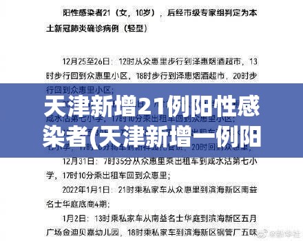 天津新增21例阳性感染者(天津新增一例阳性)