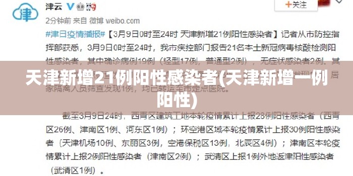 天津新增21例阳性感染者(天津新增一例阳性)