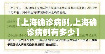 【上海确诊病例,上海确诊病例有多少】 【上海确诊病例,上海确诊病例有多少】