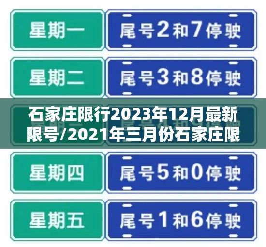 石家庄限行2023年12月最新限号/2021年三月份石家庄限号 石家庄限行2023年12月最新限号/2021年三月份石家庄限号
