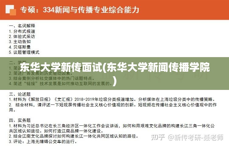 东华大学新传面试(东华大学新闻传播学院)