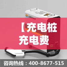 【充电桩充电费用,山东充电桩充电费用】