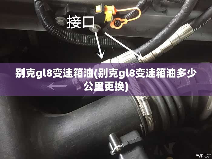 别克gl8变速箱油(别克gl8变速箱油多少公里更换) 别克gl8变速箱油(别克gl8变速箱油多少公里更换)