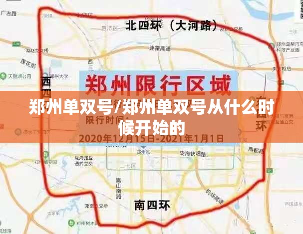 郑州单双号/郑州单双号从什么时候开始的