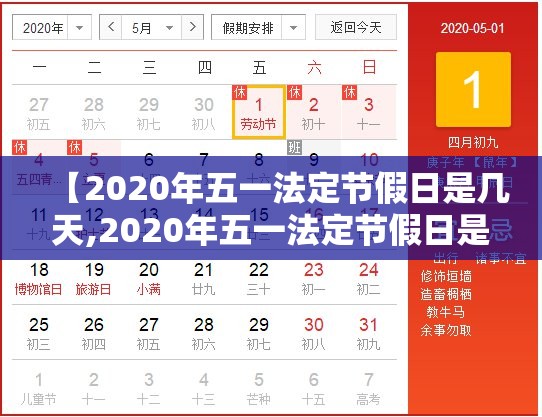 【2020年五一法定节假日是几天,2020年五一法定节假日是几天三倍工资】 【2020年五一法定节假日是几天,2020年五一法定节假日是几天三倍工资】