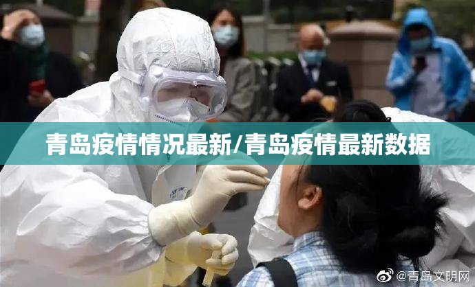 青岛疫情情况最新/青岛疫情最新数据