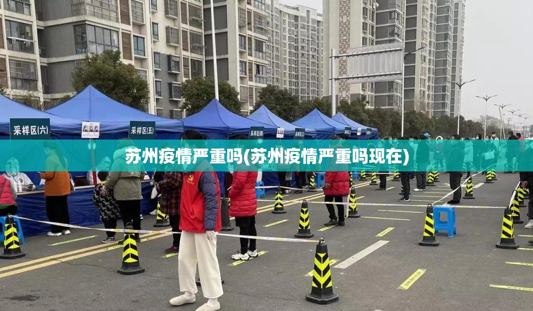 苏州疫情严重吗(苏州疫情严重吗现在) 苏州疫情严重吗(苏州疫情严重吗现在)