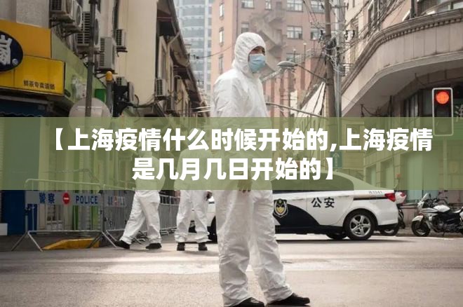【上海疫情什么时候开始的,上海疫情是几月几日开始的】