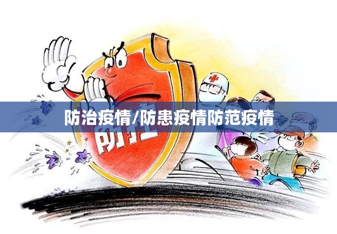 防治疫情/防患疫情防范疫情 防治疫情/防患疫情防范疫情