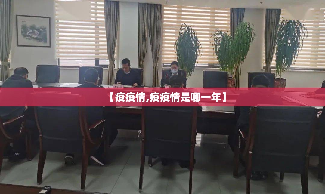 【疫疫情,疫疫情是哪一年】 【疫疫情,疫疫情是哪一年】