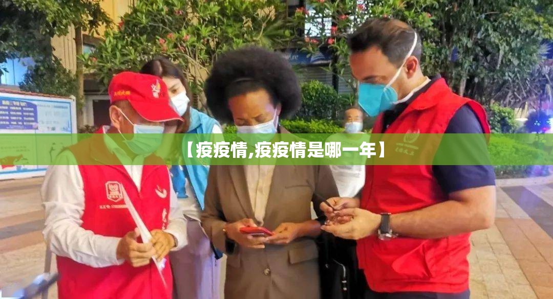【疫疫情,疫疫情是哪一年】 【疫疫情,疫疫情是哪一年】